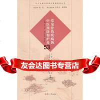 [9]沪上中医名家养生健指南丛书:常见骨伤疾病的中医预防和护养(中医养生健康人生中医名 9787309098204