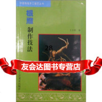 [9]根雕制作技法/中国传统手工技艺丛书王少英北京工艺美术出版社97875261478 9787805261478