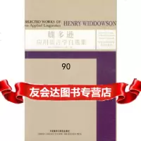 [9]魏多逊应用语言学自选集——世界应用语言学名家自选集97860087818(英)魏多 9787560087818
