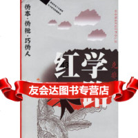 [9]红学末路——伪本伪批巧伪人97836667976克非,重庆出版社 9787536667976