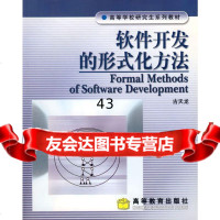 软件开发的形式化方法古天龙高等教育出版社9787040160796
