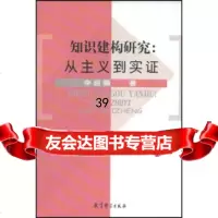[9]知识建构研究:从主义到实证辛自强教育科学出版社974136527 9787504136527