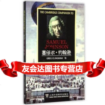 剑桥文学指南:塞缪尔约翰逊克林汉姆上海外语教育出版社9787810469869