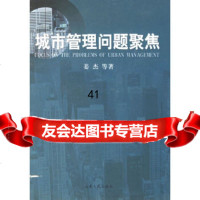 [9]城市管理问题聚焦姜杰山东人民出版社978720417 9787209041775