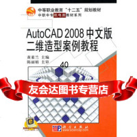 [9]AutoCAD_2008中文版二维造型案例教程黄素兰科学出版社978703029205 97870302920