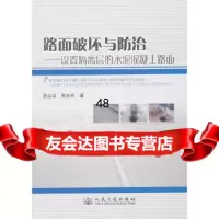 【9】路面破坏与防治——设置隔离层的水泥混凝土路面9787114096488易志坚,黄宗明