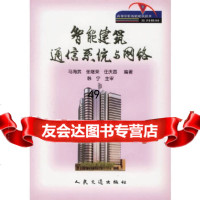 [9]智能建筑通信系统与网络9787114042942马海武,张继荣,任庆昌,人民交通出版社