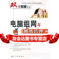 [9]电脑组网与网络管理全科教程——双刃剑客978718358李铄,航空工业出版社 9787801835758