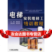 [9]电梯安装维修工培训教程9787111192053鲍锌焱,机械工业出版社