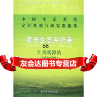 [9]中国生态系统定位观测与研究数据集:农田生态系统卷(江西鹰潭站)(18-2006)周 9787109151116