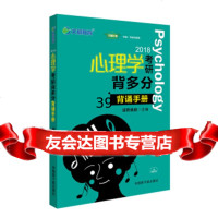 [9]文都图书迷死他赵2018心理学考研背多分背诵手册迷死他赵中国原子能出版社9787 9787502284893