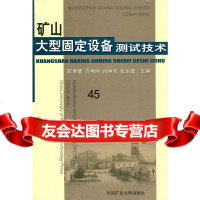 [9]矿山大型固定设备测试技术陈维健等中国矿业出版社9787810403535