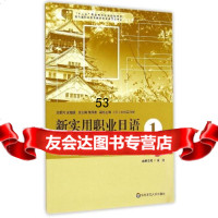 [9]新实用职业日语综合教程教师用书1黄洁华东师范大学出版社978627102 9787567527102