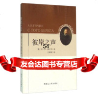 [9]彼岸之声9787207104939[俄]亚·伊·赫尔岑,凡保轩,黑龙江人民出版社