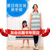 [9]夏日母女装亲手做97838447989日本美丽社编辑部著,吉林科学技术出版社 9787538447989