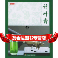 【9】竹叶青/品茶馆9712137读图时代,中国轻工业出版社 9787501952137