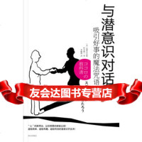 与潜意识对话-吸引好事的魔法咒语970106284(日)翡翠小太郎,李 9787550106284