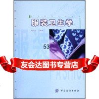 [9]高等服装专业教材:服装卫生学陈东生中国纺织出版社9764115 9787506418515