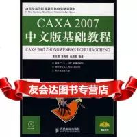 [9]CAXA2007中文版基础教程朱光苗,陈秀峰,孙燕燕人民邮电出版社978711518 978711518548