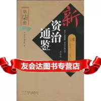 [9]新资治通鉴(第7册):清(公元1644年-公元1911年)李伯钦时代出版传媒股份有限公 97875461083