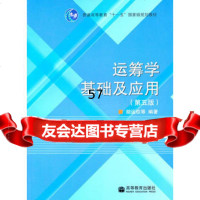 运筹学基础及应用(第五版)9787040243598胡运权,高等教育出版社