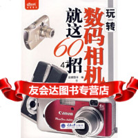 [9]玩转数码相机就这60招978624398远望图书,重庆大学出版社 9787562439875