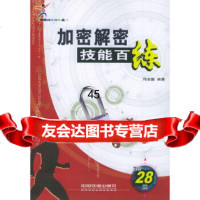 [9]加密解密技能百练——电脑技能百练丛书9787113062545邱志聪著,中国铁道出版社
