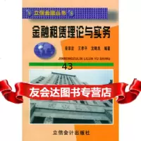 金融租赁理论与实务——立信金融丛书凌宗诠,王孝平,沈鹤良著9784257 9787542905857