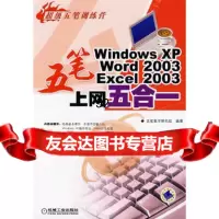 [9]五笔WindowsXP、Word2003、Excel2003上网五合一五笔教学研 9787111224136
