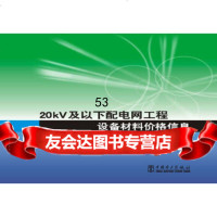 [9]20kV及以下配电网工程设备材料价格信息(2012年7月)电力工程造价与定额管理部站 978751233345