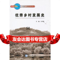 [9]乡村发展史刘伟建暂无9717021 9787551702195