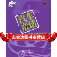 [9]汽车童话:汽车品牌与商标——汽车文化丛书林平电子工业出版社9787121021640