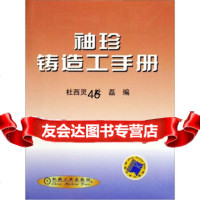 [9]袖珍铸造工手册杜西灵,杜磊机械工业出版社9787111076414