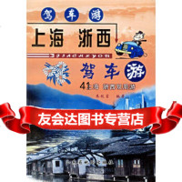 [9]上海浙西驾车游/驾车游朱枝富山东省地图出版社97875326986 9787805326986