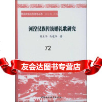[9]西北民俗文化研究丛书:河湟汉族传统婚礼歌研究97816126615蒲生华,马建华, 9787516126615