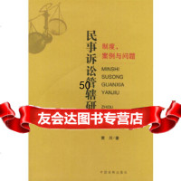 [9]民事诉讼管辖研究:制度、案例与问题978708345黄川,中国法制出版社 9787800838545