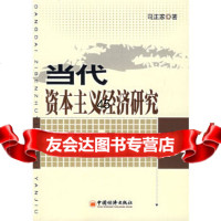 [9]当代资本主义经济研究971781713司正家,中国经济出版社 9787501781713