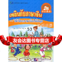 [9]汉语乐园学生用书(2B)(泰文版)刘富华,王巍,周芮安,李冬梅北京语言大学出版社97 978756191552