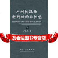 半刚性路面材料结构与性能沙爱民人民交通出版社9787114030086