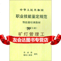 中华人民和国职业技能鉴定规范暨技能培训教材(煤炭行业):矿工管理工劳动部,煤炭工业 9787502015527