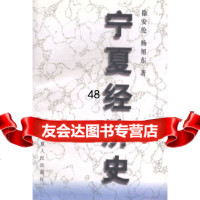 【9】宁夏经济史9787227018100徐安伦,杨旭东,宁夏人民出版社