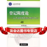 [9]登记限度论——以不动产权利登记制为中心973676864李凤章,法律出版社 9787503676864