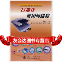 [9]扫描仪使用与维修97871152015潘英,国防工业出版社 9787118052015