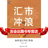 [9]汇市冲浪——如何进行外汇投资97864203719张青龙著,上海财经大学出版社有限 9787564203719