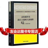 [9]高校辅导员践行立德树人新视野973461811夏晓虹,刘欣堂,中国文史出版社 9787503461811