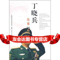 [9]丁晓兵故事部队政治部宣传部解放军出版社976552424 9787506552424