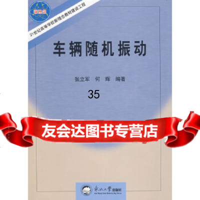 [9]车辆振动张立军,何辉著北京科文图书业信息技术有限公司9787811024586