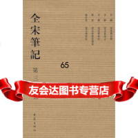 全宋笔记第三编五朱易安,傅璇琮等大象出版社978347463 9787534749063