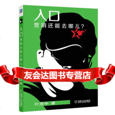 入口:营销还能去哪儿?叶茂中机械工业出版社9787111500186