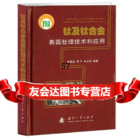 钛及钛合金表面处理技术和应用(精)屠振密国防工业出版社97871169693 9787118069693